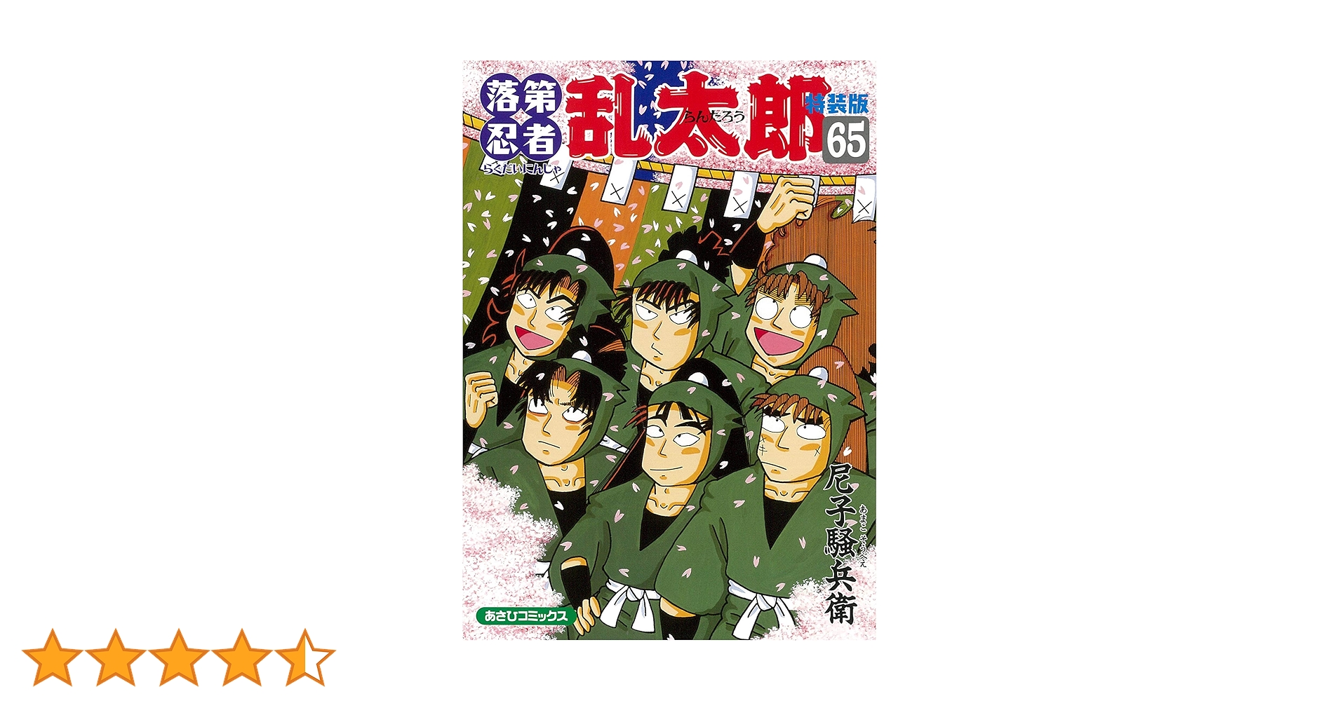 Amazon.co.jp: 落第忍者乱太郎 65巻【特装版】 (あさひコミックス